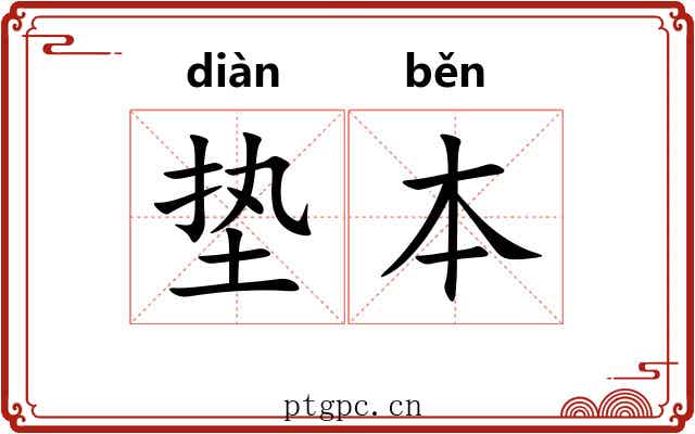 垫本 垫本
