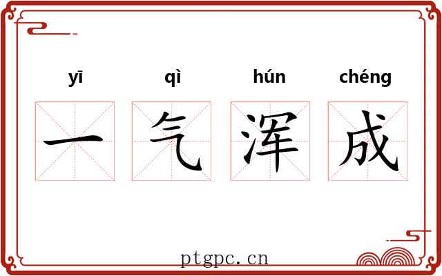 一气浑成 一气浑成