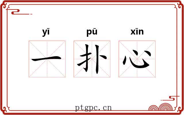 一扑心