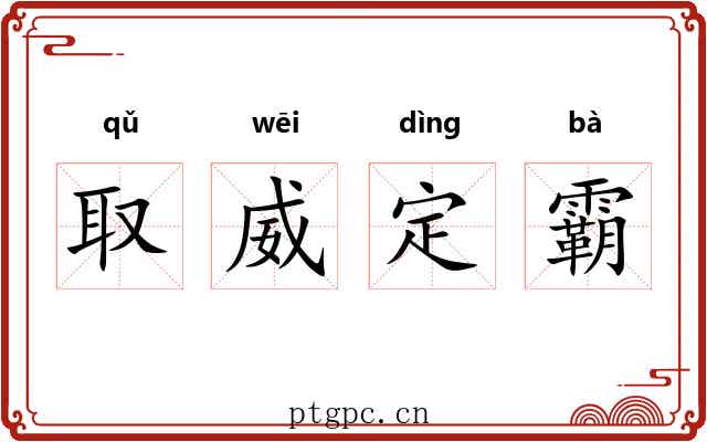 取威定霸 取威定霸