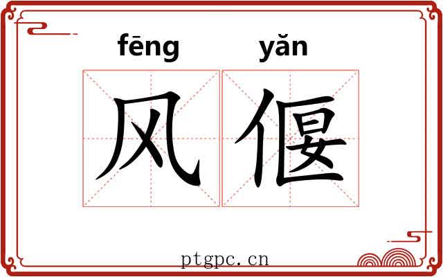 风偃
