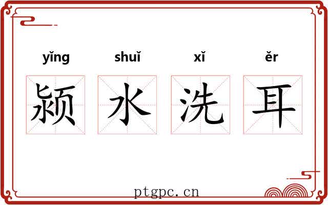 颍水洗耳 颍水洗耳