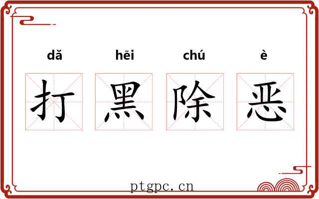 打黑除恶 打黑除恶