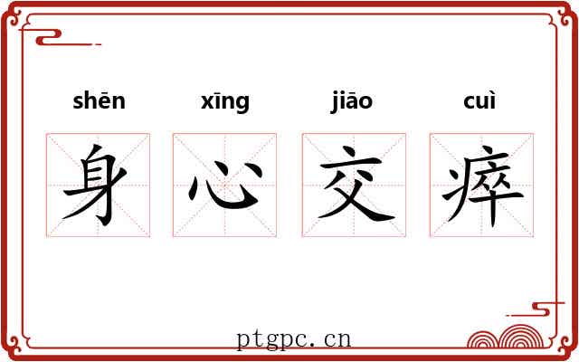 身心交瘁
