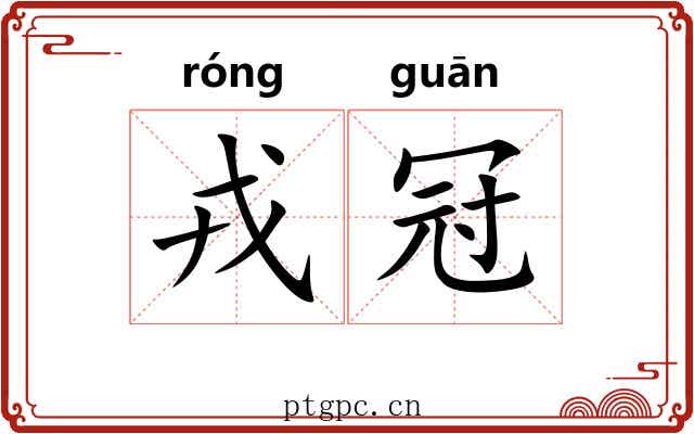 戎冠