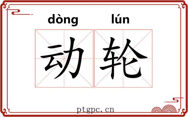 动轮 动轮