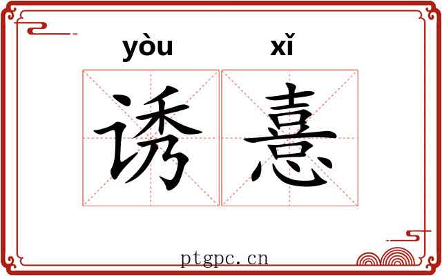 诱憙