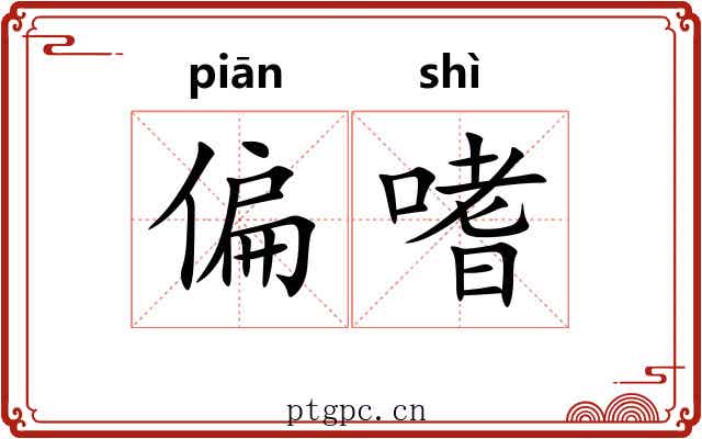 偏嗜
