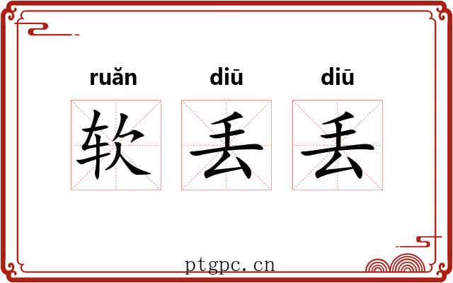 软丢丢