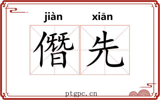 僭先