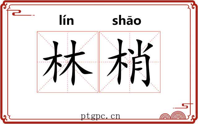 林梢