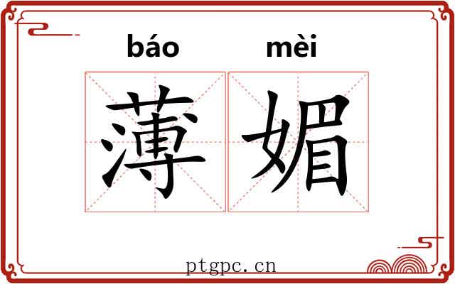 薄媚
