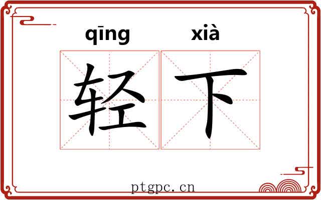 轻下 轻下