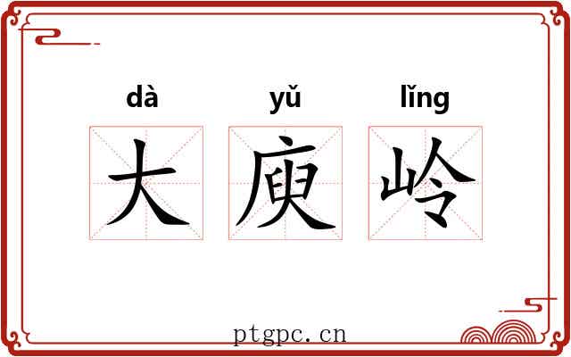 大庾岭 大庾岭