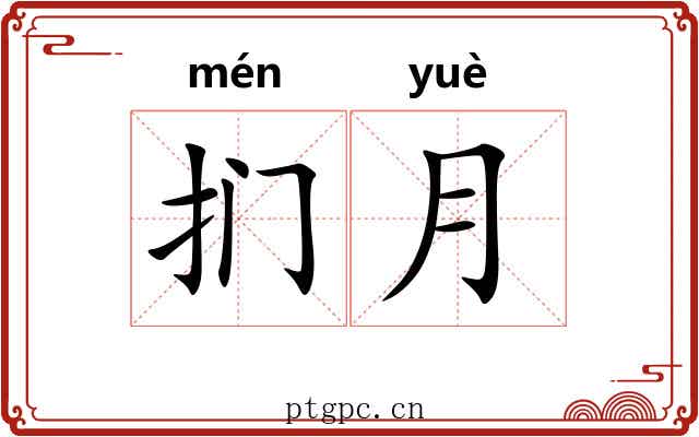 扪月