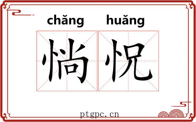 惝怳 惝怳