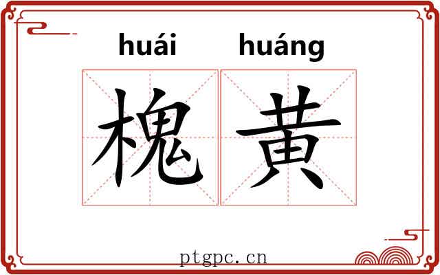 槐黄