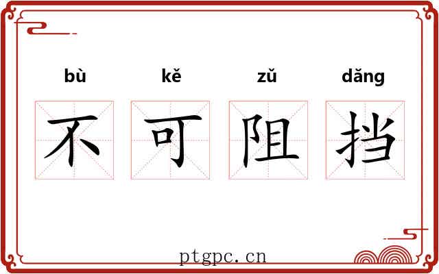 不可阻挡 不可阻挡