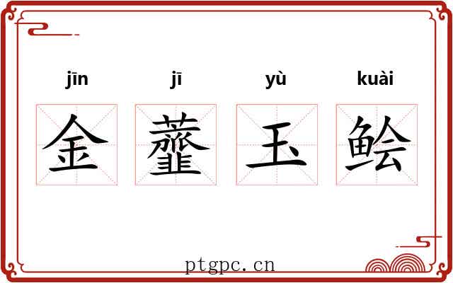金虀玉鲙