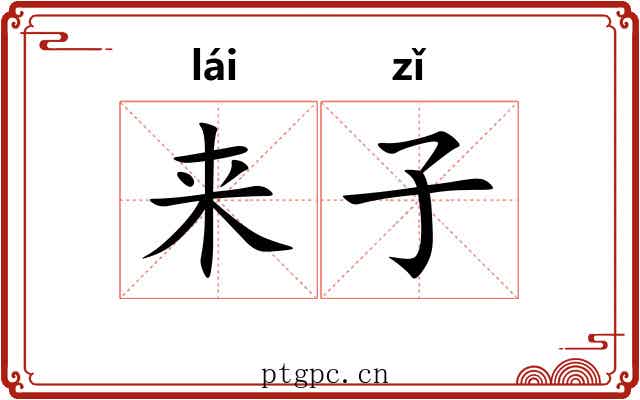 来子 来子