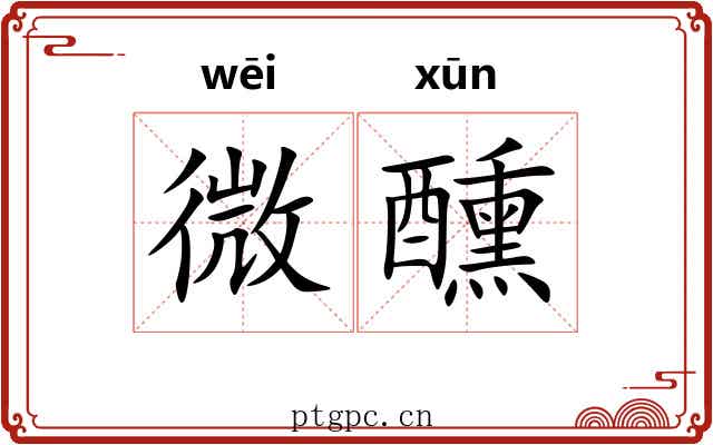 微醺 微醺