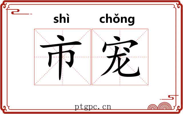 市宠 市宠