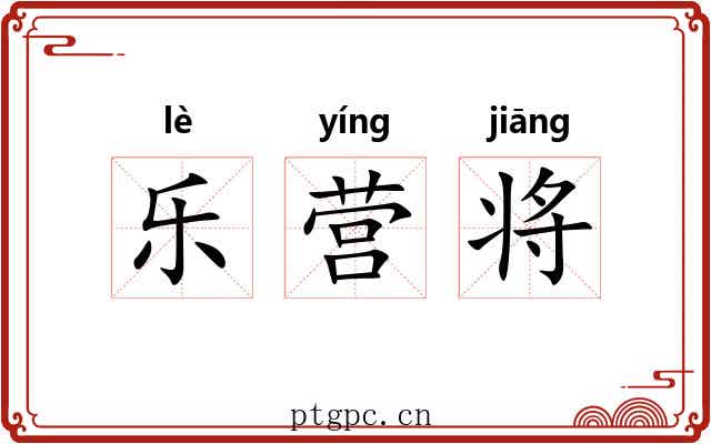 乐营将 乐营将