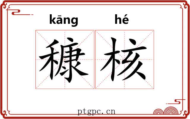 穅核