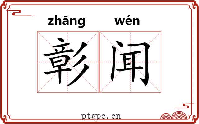 彰闻