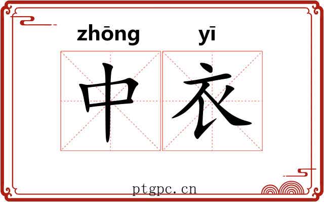 中衣