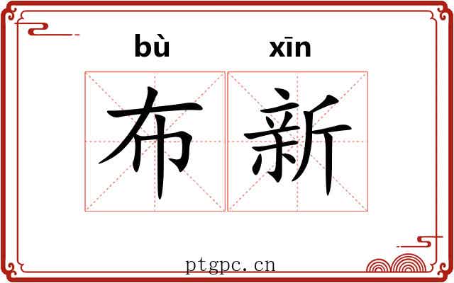 布新 布新