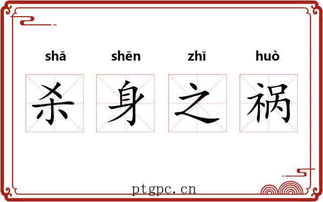 杀身之祸 杀身之祸