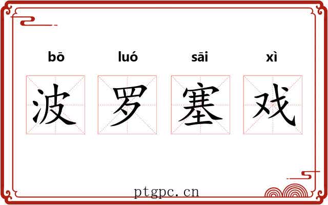 波罗塞戏 波罗塞戏