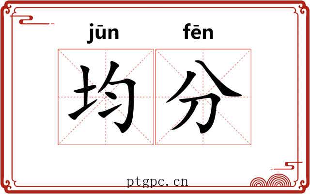 均分 均分