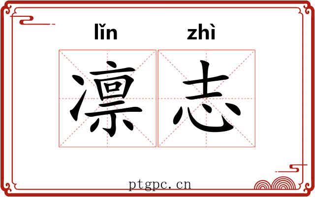 凛志