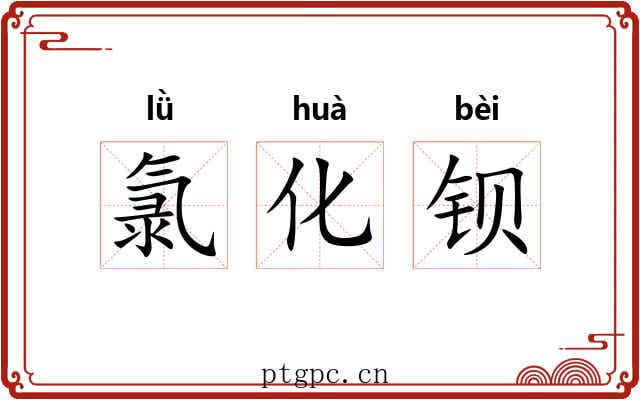 氯化钡 氯化钡