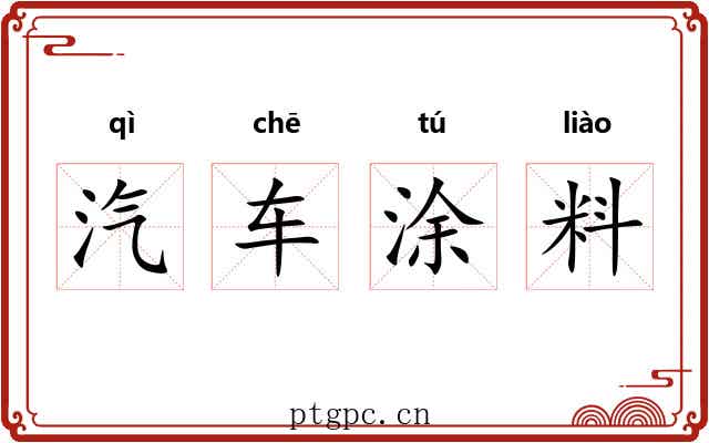 汽车涂料