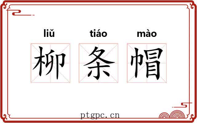 柳条帽