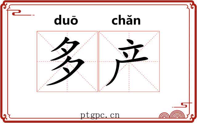 多产 多产
