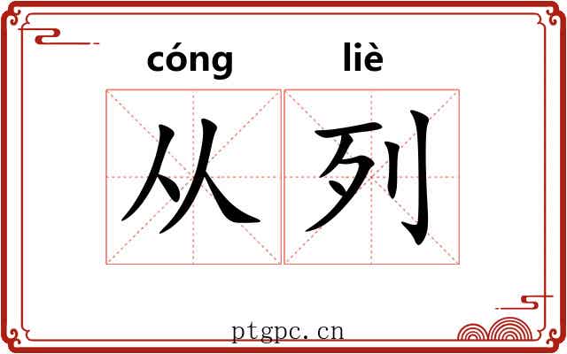 从列 从列