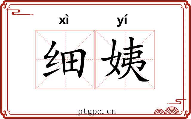 细姨