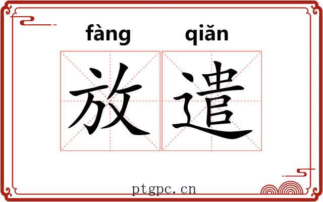 放遣 放遣