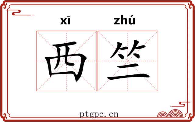 西竺
