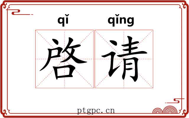 啓请 啓请
