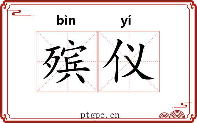殡仪