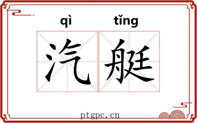 汽艇