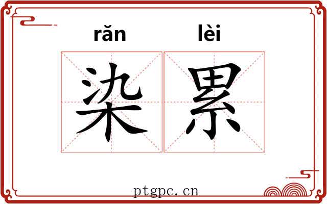 染累 染累