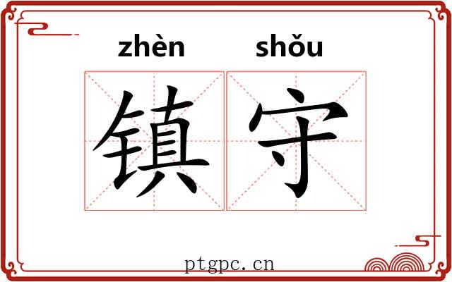 镇守 镇守