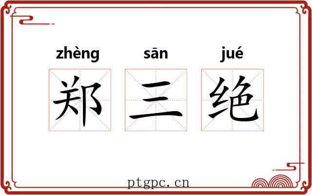 郑三绝 郑三绝