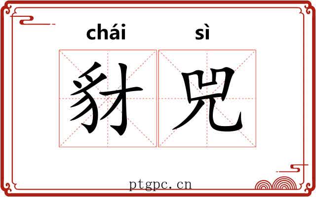 豺兕